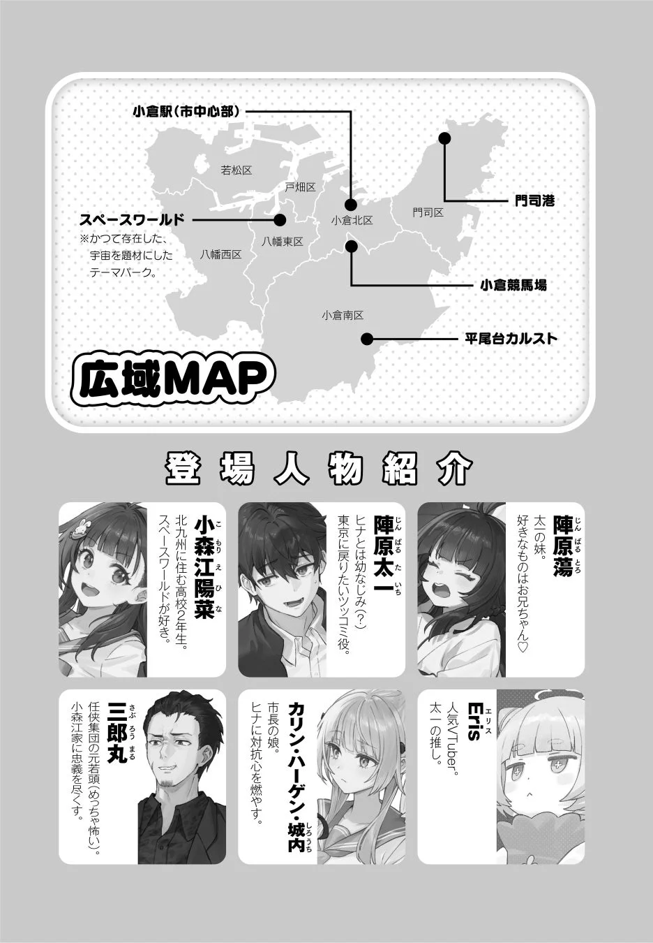 北九州市広域マップと登場人物紹介