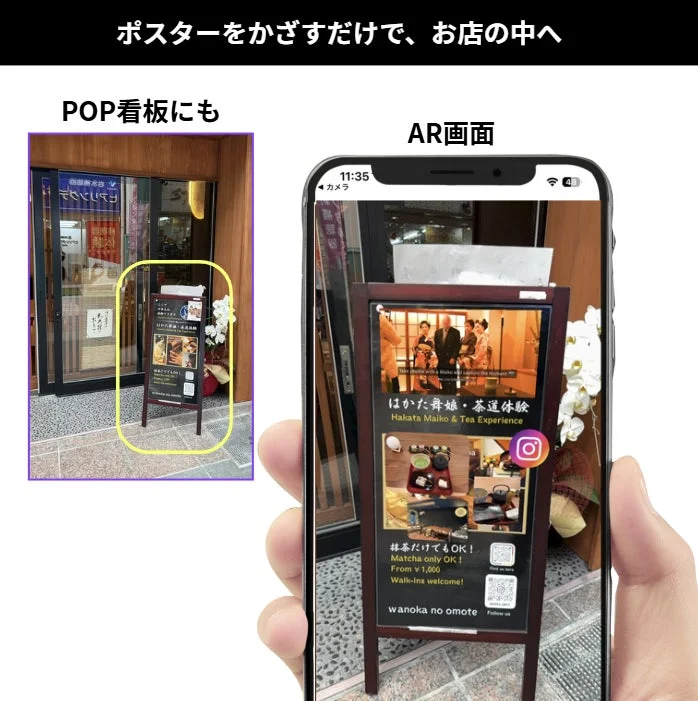 AR技術を活用した店舗の看板と、スマホで見たAR画面を比較。舞妓と茶道体験を案内するPOP看板にスマホをかざすと、詳細情報やQRコードが表示され、顧客を店内に誘導する様子を示しています。