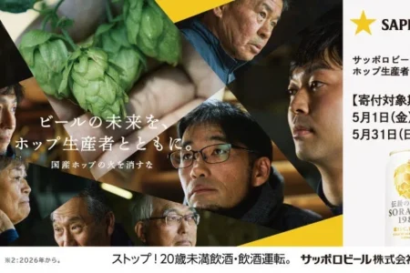 カクヤス、サッポロビール「ホップ生産者応援企画」に賛同し国産ホップ産業の維持・発展を支援