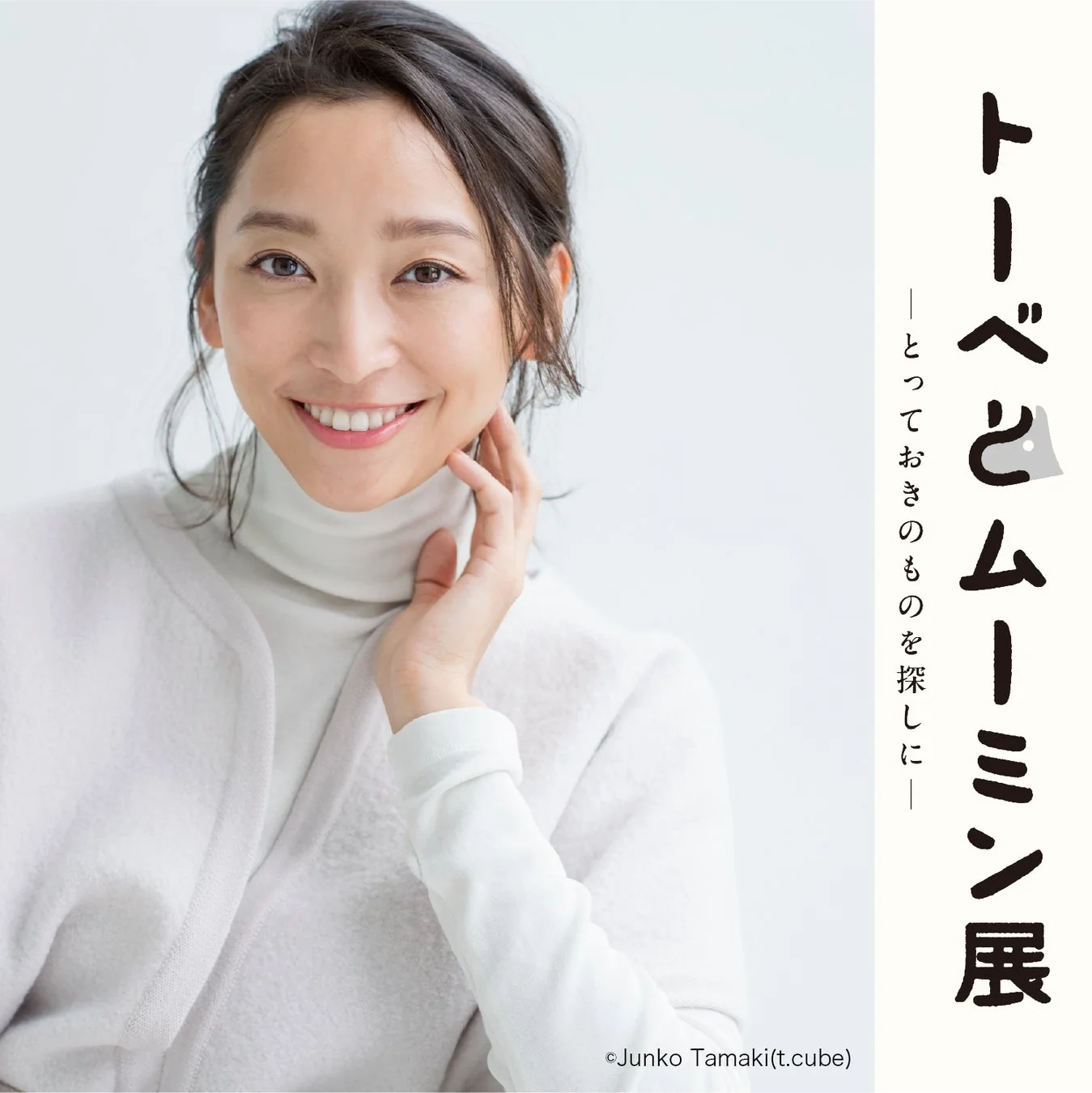 白いタートルネックとカーディガンを着た女性が、穏やかな笑顔でカメラを見つめているポートレート写真です。右側には「トーベとムーミン展」という文字があり、展覧会の告知ビジュアルであることがわかります。