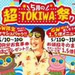「0秒レモンサワー® 仙台ホルモン焼肉酒場 ときわ亭」が5月に「超TOKIWA祭り」を開催：GWキャッシュバックとお得な1.5倍増量キャンペーンを実施