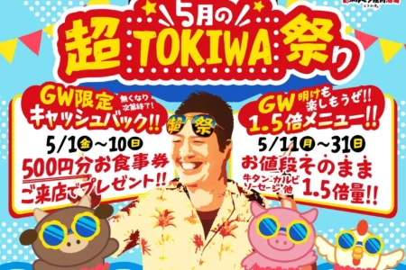 「0秒レモンサワー® 仙台ホルモン焼肉酒場 ときわ亭」が5月に「超TOKIWA祭り」を開催：GWキャッシュバックとお得な1.5倍増量キャンペーンを実施