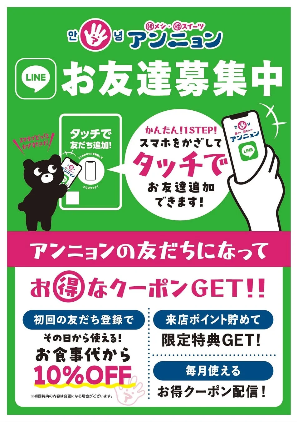 アンニョン LINE友達募集ポスター