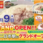 博多ラーメン「はかたや」11店舗目「JR二日市店」が2026年4月9日にグランドオープン