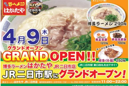 博多ラーメン「はかたや」11店舗目「JR二日市店」が2026年4月9日にグランドオープン