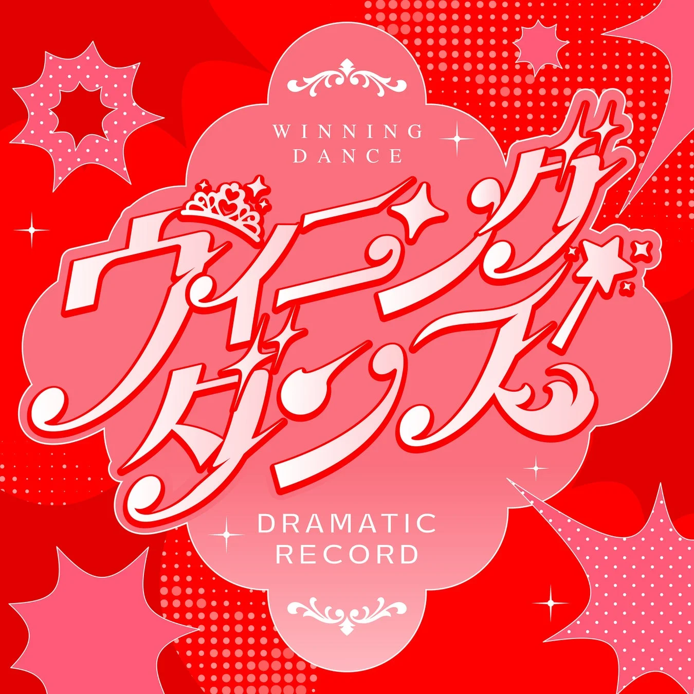 「ウイニングダンス」と書かれた、赤とピンクを基調としたポップで華やかなグラフィックデザインです。星やティアラのモチーフが散りばめられ、祝祭的で楽しい雰囲気を表現しています。