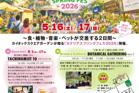 福岡・警固「カイタックスクエアガーデン」2026年5月に体験型ライフスタイルイベント「カナリアスプリングフェス2026」を開催