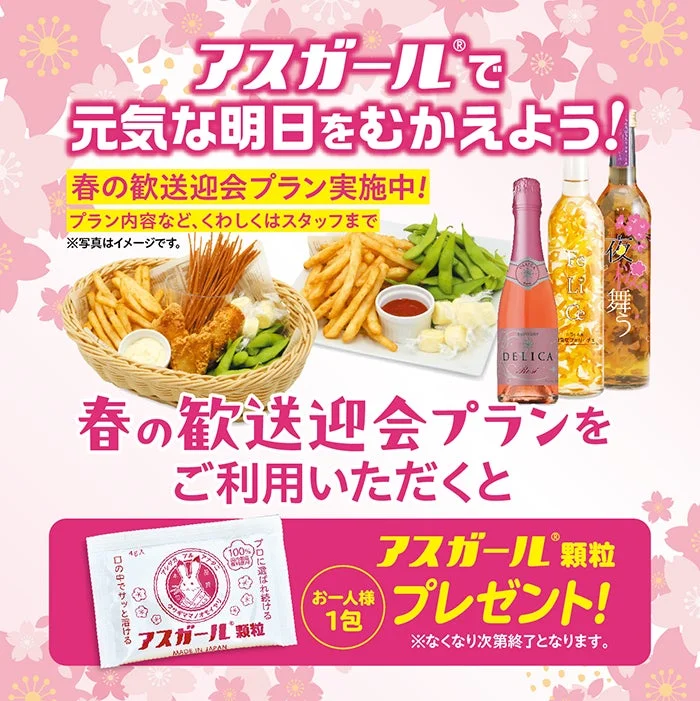 春の歓送迎会プランとアスガール®顆粒プレゼント