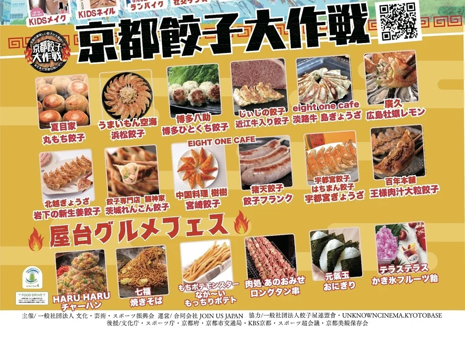 餃子,グルメフェス,屋台,京都,イベント,浜松餃子,博多餃子,宇都宮餃子,焼きそば,チャーハン,フランクフルト,おにぎり,かき氷,食フェス