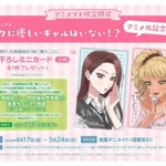 TVアニメ化記念『オタクに優しいギャルはいない!?』全国アニメイトにてスペシャルフェア開催