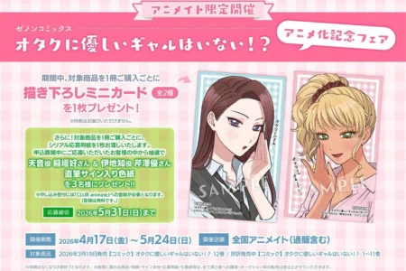 TVアニメ化記念『オタクに優しいギャルはいない!?』全国アニメイトにてスペシャルフェア開催
