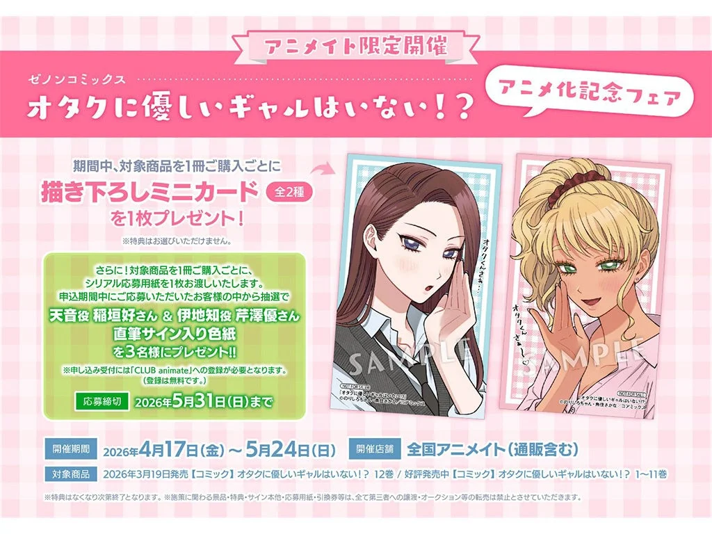 アニメイト限定開催『オタクに優しいギャルはいない！？』アニメ化記念フェア