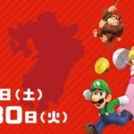 「スーパーマリオ フェスタin 福岡」開催と「スーパーマリオ トレイン」最終運行のお知らせ