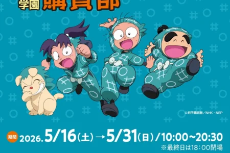 【九州初上陸】人気テレビアニメ『忍たま乱太郎』のオフィシャルショップ「忍術学園 忍たま購買部」が福岡PARCOにて期間限定開催