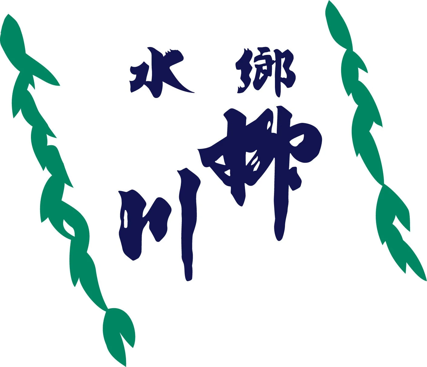 白背景に「水郷柳川」という文字が筆文字風に書かれており、左右には緑色の葉のようなデザイン