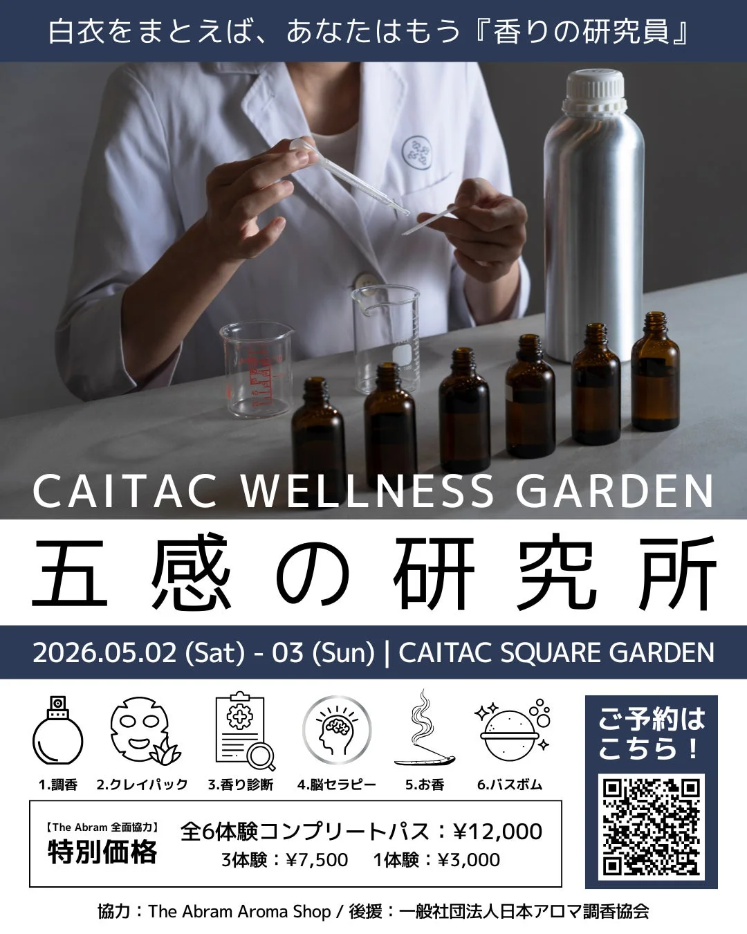 五感の研究所の告知ポスター