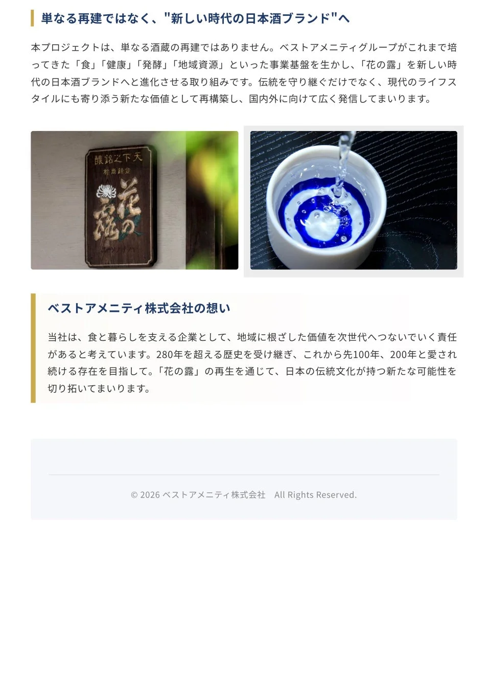 新しい時代の日本酒ブランドへのビジョン