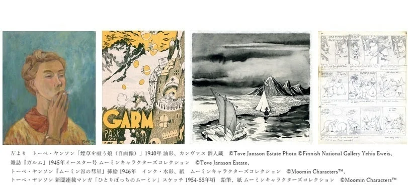 トーベ・ヤンソンの作品を4点紹介する画像です。自画像、雑誌『ガルム』のイラスト、『ムーミン谷の彗星』の挿絵、そして新聞連載マンガ「ひとりぼっちのムーミン」のスケッチが含まれています。
