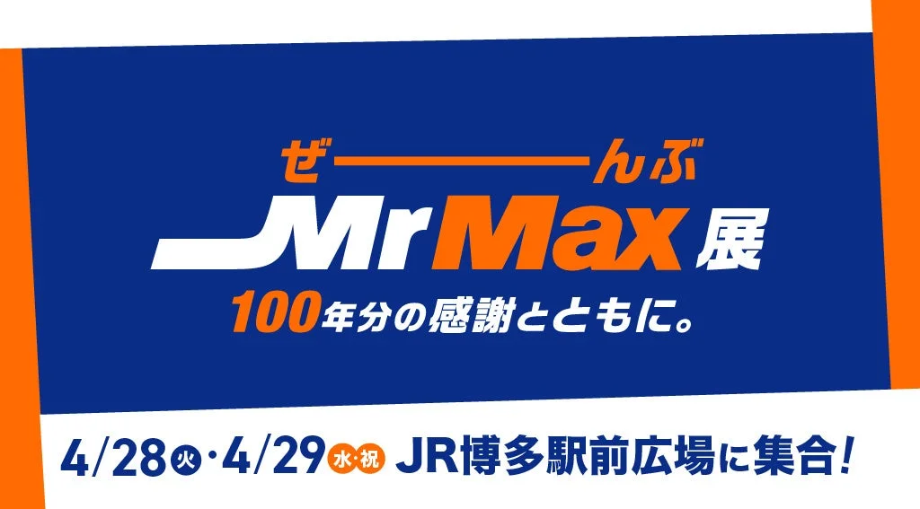 ぜーんぶ MrMax 展 ポスター