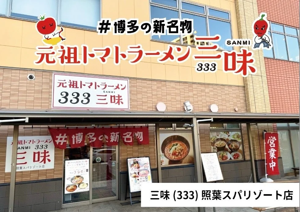 照葉スパリゾート24時間営業店 外観