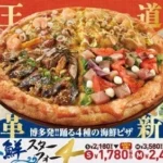 ピザクック、長浜鮮魚市場との協業による新商品「博多海鮮スターフォー」を発売