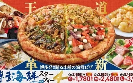 ピザクック、長浜鮮魚市場との協業による新商品「博多海鮮スターフォー」を発売