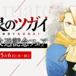 荒川弘氏の最新作『黄泉のツガイ』アニメ放送記念フェアが全国アニメイトで4月4日より開催 – 特典カード、アクリルキーホルダー、限定アプリきせかえも登場