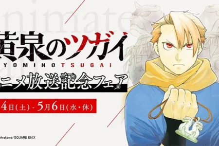 荒川弘氏の最新作『黄泉のツガイ』アニメ放送記念フェアが全国アニメイトで4月4日より開催 – 特典カード、アクリルキーホルダー、限定アプリきせかえも登場