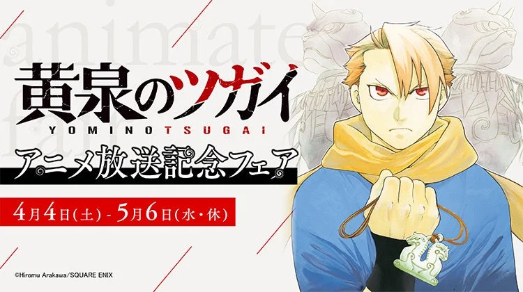 黄泉のツガイ アニメ放送記念フェア