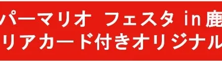 「スーパーマリオ フェスタin鹿児島」開催、限定クリアカード付きオリジナルドリンクが登場