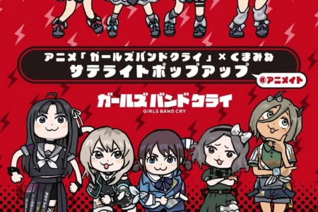 アニメ『ガールズバンドクライ』とくまみね氏のコラボレーションイベントがアニメイトで開催、福岡パルコ店でも展開