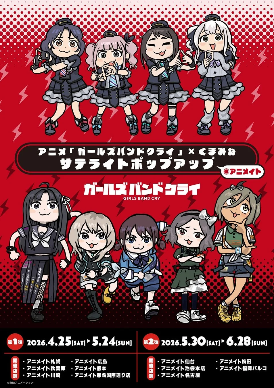 アニメ『ガールズバンドクライ』×くまみね サテライトポップアップ