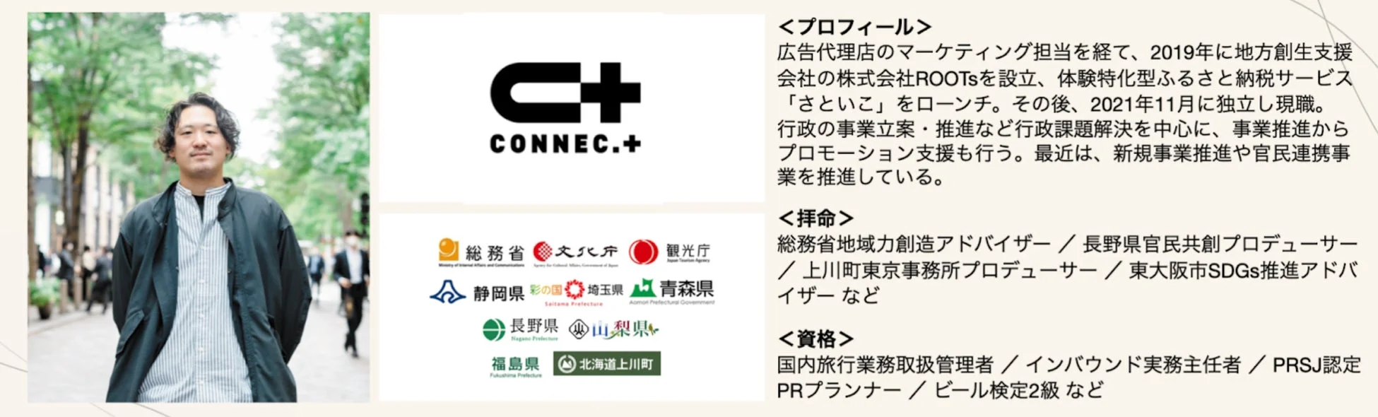 株式会社Connec.t 代表取締役 小口潤氏のプロフィール