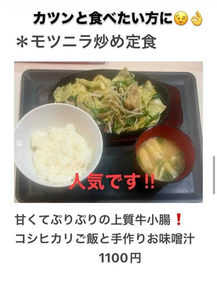 甘くてぷりぷりの上質牛小腸を使用したモツニラ炒め定食