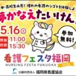 「看護フェスタ福岡2026」開催決定：未来の看護職を育む体験型イベント