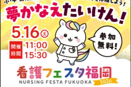 「看護フェスタ福岡2026」開催決定：未来の看護職を育む体験型イベント