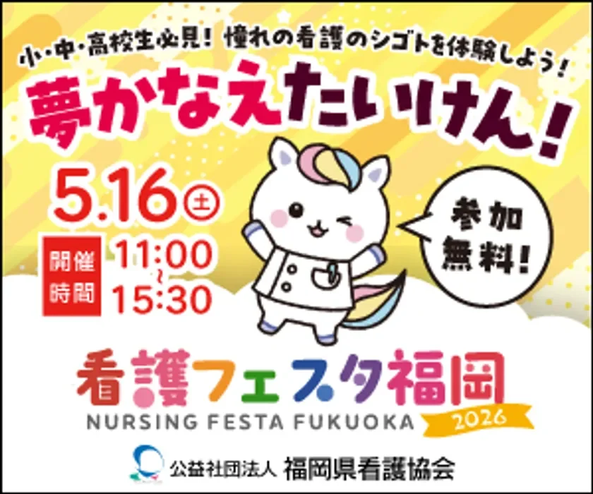 看護フェスタ福岡2026 メインビジュアル