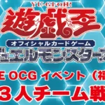 遊INGコマーシャルモール博多店主催、遊戯王OCG 3人チーム戦を福岡で開催