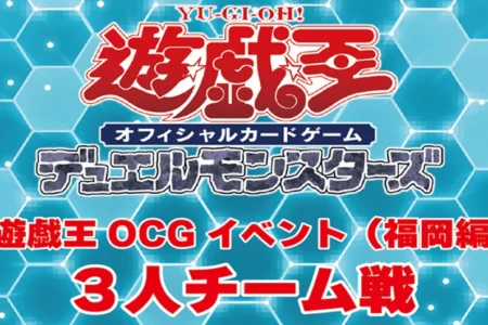 遊INGコマーシャルモール博多店主催、遊戯王OCG 3人チーム戦を福岡で開催