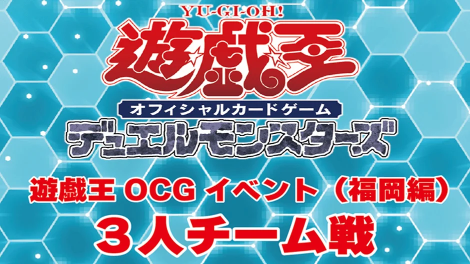 遊戯王OCGイベント（福岡編）3人チーム戦