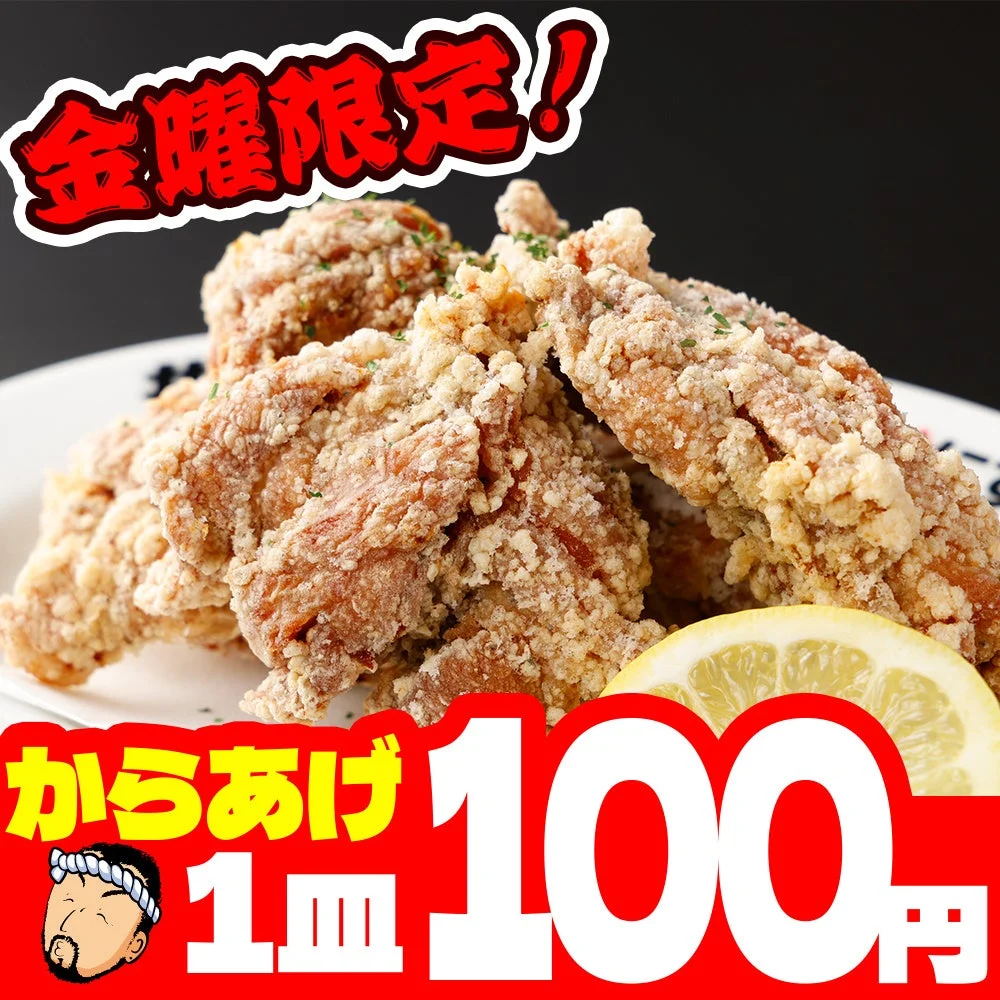 金曜限定！からあげ1個100円