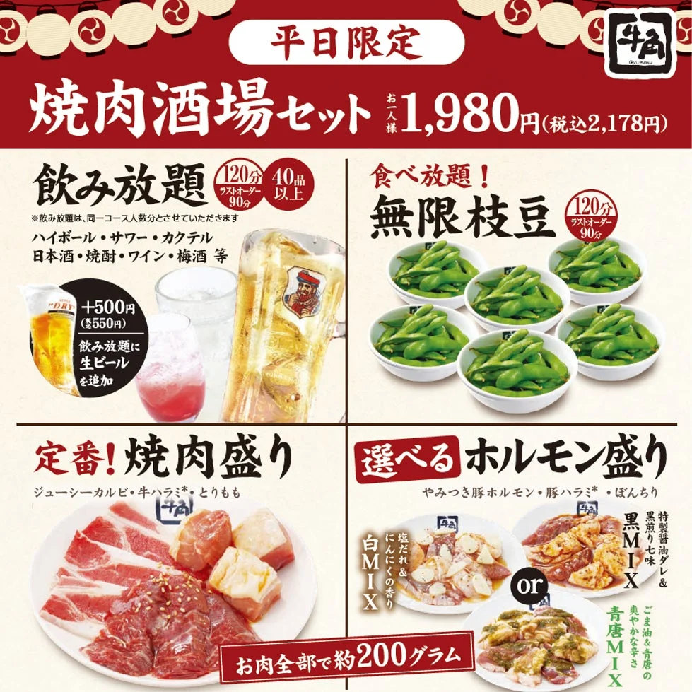 牛角の平日限定焼肉酒場セットの広告。1人1,980円（税込2,178円）で、120分飲み放題（40品以上）と無限枝豆食べ放題、定番焼肉盛り合わせ、選べるホルモン盛り合わせが楽しめる。