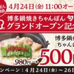 「博多 鍋焼きちゃんぽん 旬花」が4月24日グランドオープン、名店の味を継承し博多の食文化と融合した新「博多ちゃんぽん」を提供