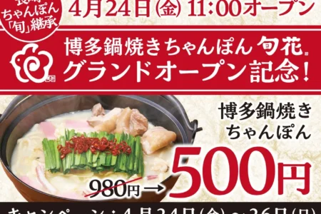 「博多 鍋焼きちゃんぽん 旬花」が4月24日グランドオープン、名店の味を継承し博多の食文化と融合した新「博多ちゃんぽん」を提供