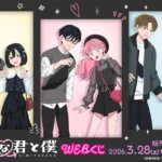 TVアニメ『正反対な君と僕』WEBくじが店頭およびオンラインで販売開始、限定グッズが多数登場