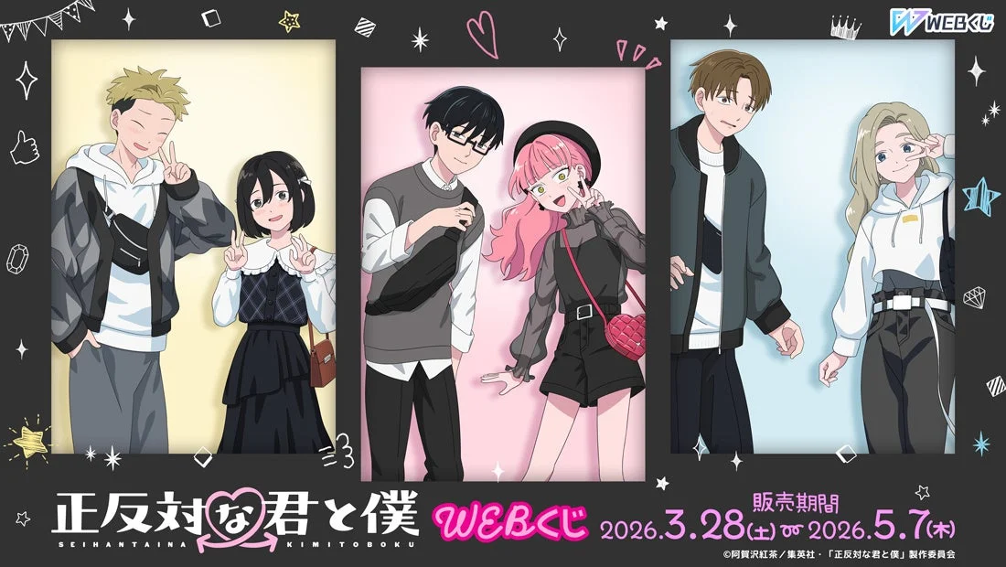 WEBくじ 正反対な君と僕