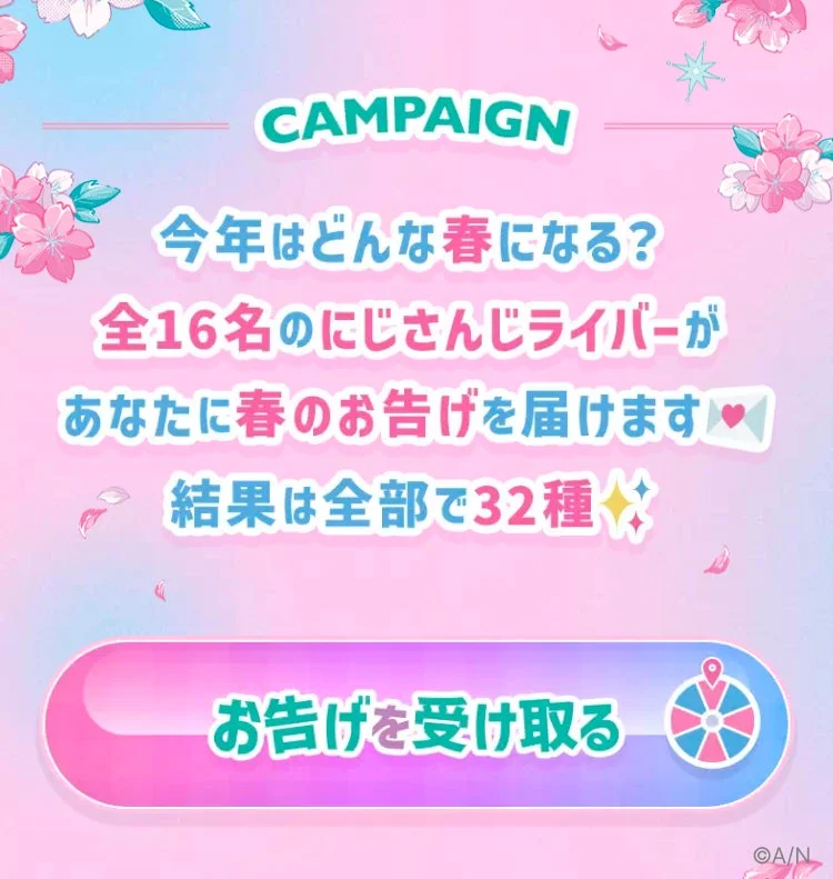 にじさんじと春の運試しWEBサイト告知