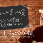 大江千里、2026年夏に全国ツアー「ふたつの宿題」を開催 – ジャズと合唱団の共演で新たな音楽世界を創造