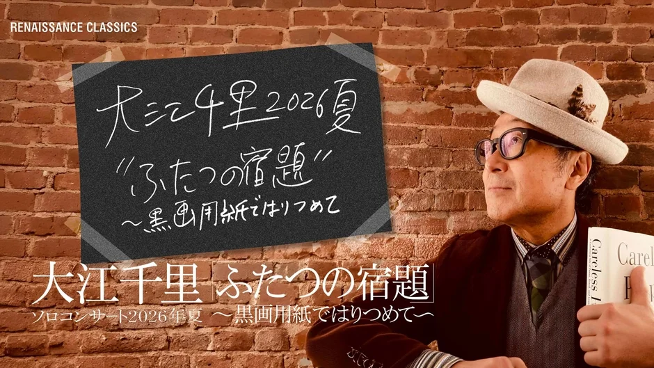 大江千里のソロコンサート「ふたつの宿題」2026年夏開催を告知する画像