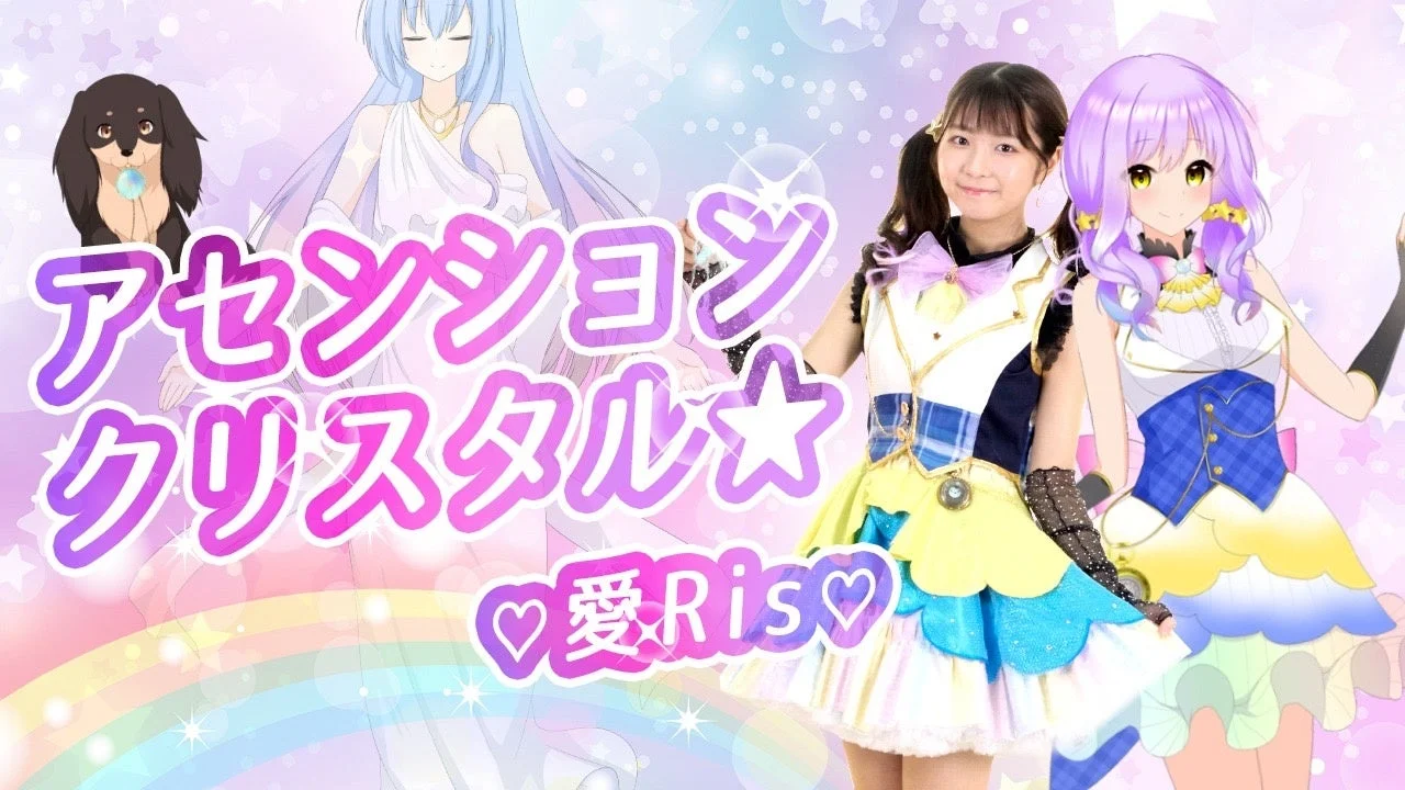 アセンション クリスタル 愛Ris